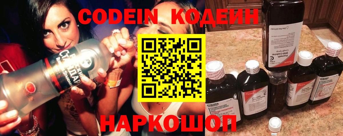 Codein напиток Lean (лин)  Вход с VPN  купить  цена  Вышний Волочёк 