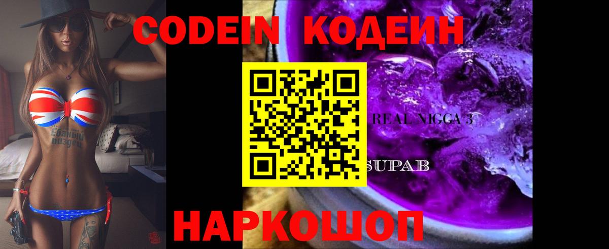 Codein напиток Lean (лин) Вышний Волочёк